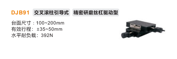 精密型DJB91手动位移滑台(图2) 精密型DJB91手动位移滑台(图2)