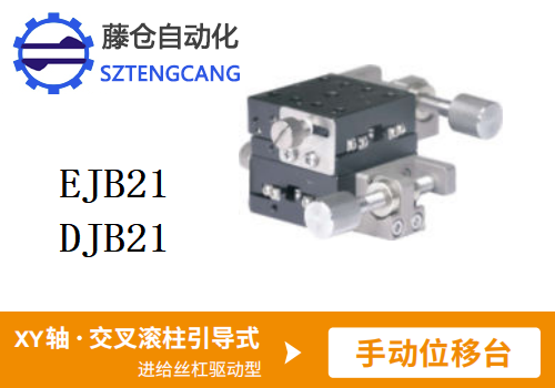 标准型EJB21/DJB21手动位移滑台