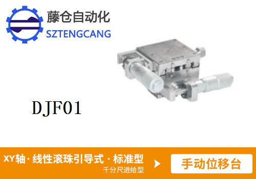 标准型DJF01手动位移滑台