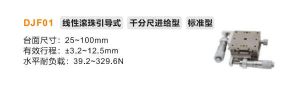 标准型DJF01手动位移滑台(图2) 标准型DJF01手动位移滑台(图2)