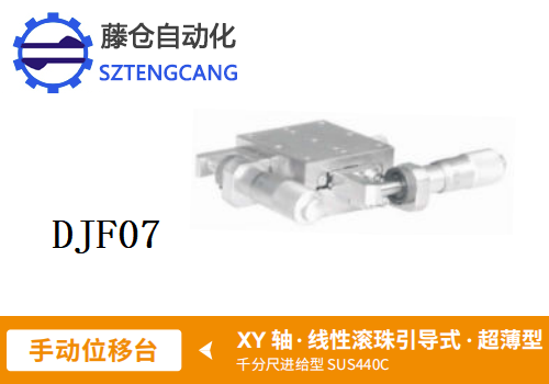 超薄型DJF01手动位移滑台