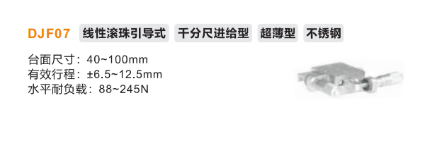 超薄型DJF01手动位移滑台(图2) 超薄型DJF01手动位移滑台(图2)