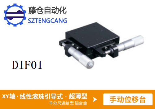 超薄型DIF01手动位移滑台