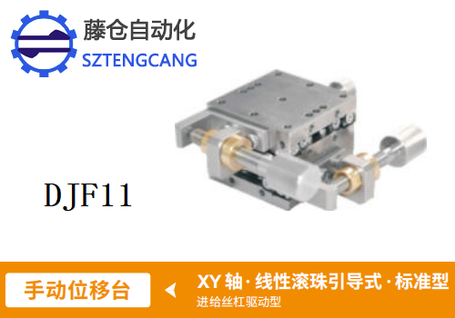 标准型DJF11手动位移滑台