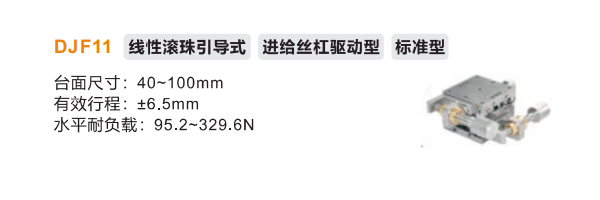 标准型DJF11手动位移滑台(图2) 标准型DJF11手动位移滑台(图2)