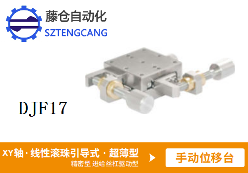 超薄型DJF17手动位移滑台