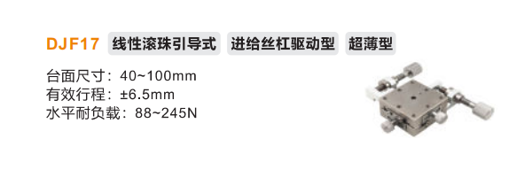 超薄型DJF17手动位移滑台(图2) 超薄型DJF17手动位移滑台(图2)