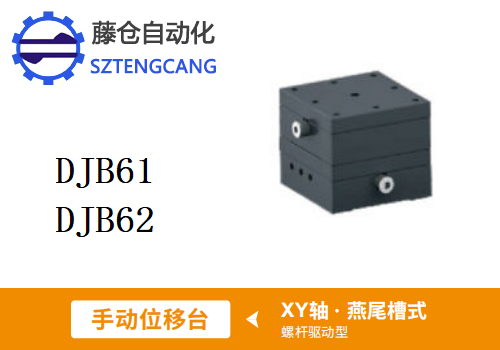 螺杆驱动型DJB61/DJB62手动位移滑台