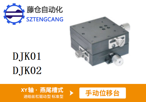 标准型DJK01/DJK02手动位移滑台