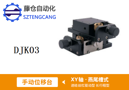 长行程型DJK03手动位移滑台