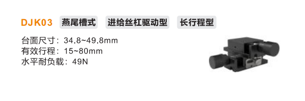 长行程型DJK03手动位移滑台(图2) 长行程型DJK03手动位移滑台(图2)