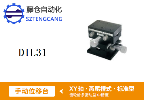 标准型DIL31手动位移滑台