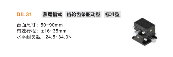 标准型DIL31手动位移滑台(图2) 标准型DIL31手动位移滑台(图2)