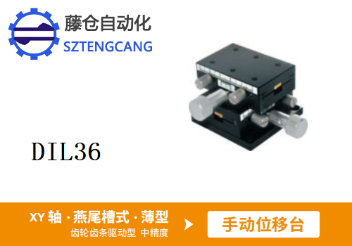 薄型DIL36手动位移滑台