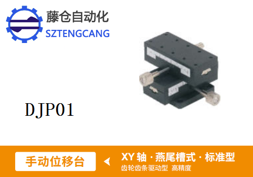 标准型DJP01手动位移滑台