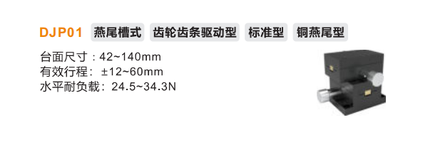 标准型DJP01手动位移滑台(图2) 标准型DJP01手动位移滑台(图2)