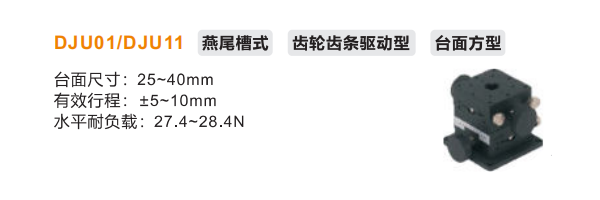 台面方型DJU01/DJU11手动位移滑台(图2) 台面方型DJU01/DJU11手动位移滑台(图2)