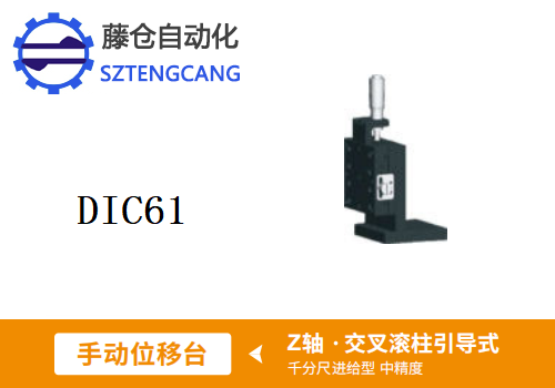 中精度DIC61手动位移滑台