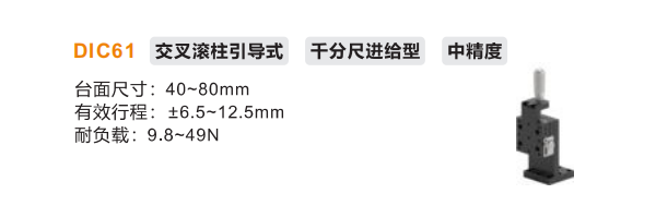 中精度DIC61手动位移滑台(图2) 中精度DIC61手动位移滑台(图2)