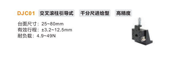 超高精度DJC01手动位移滑台(图2) 超高精度DJC01手动位移滑台(图2)