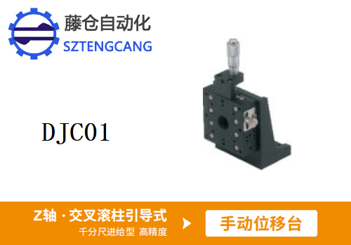 超高精度DJC01手动位移滑台
