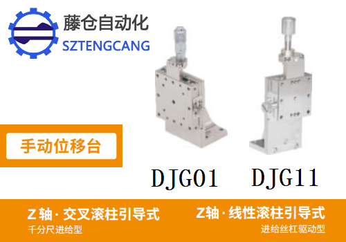 线性滚珠引导式DJG01/DJG11手动位移滑台