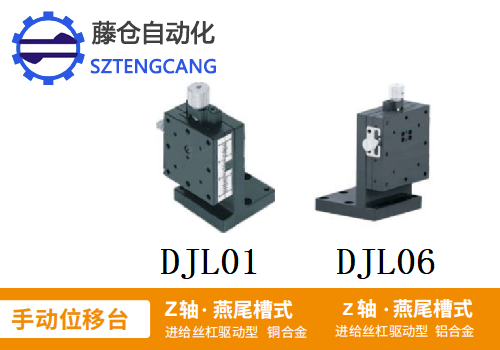 进给丝杠驱动型DJL01/DJL06手动位移台