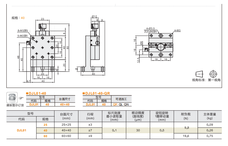 进给丝杠驱动型DJL01/DJL06手动位移台(图4) 进给丝杠驱动型DJL01/DJL06手动位移台(图4)