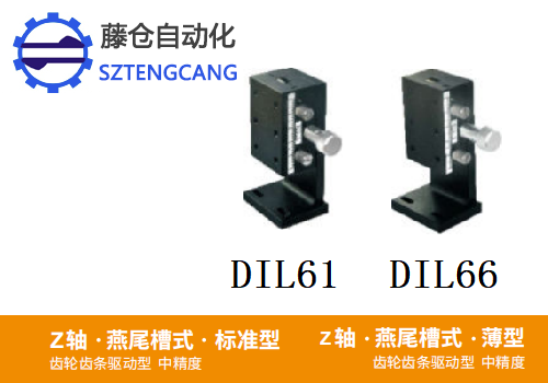 标准型DIL61/DIL66手动位移滑台