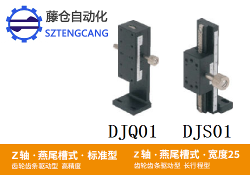 标准型DJQ01/DJS01手动位移滑台