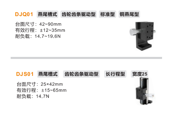 标准型DJQ01/DJS01手动位移滑台(图2) 标准型DJQ01/DJS01手动位移滑台(图2)