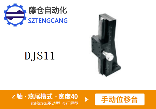 长行程型DJS11手动位移滑台