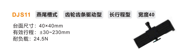 长行程型DJS11手动位移滑台(图2) 长行程型DJS11手动位移滑台(图2)
