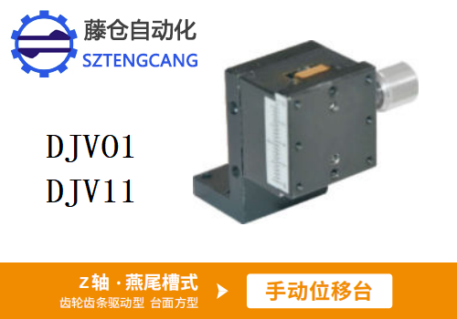 台面方型DJVO1/DJV11手动位移滑台