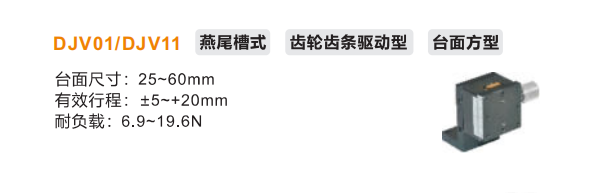 台面方型DJVO1/DJV11手动位移滑台(图2) 台面方型DJVO1/DJV11手动位移滑台(图2)