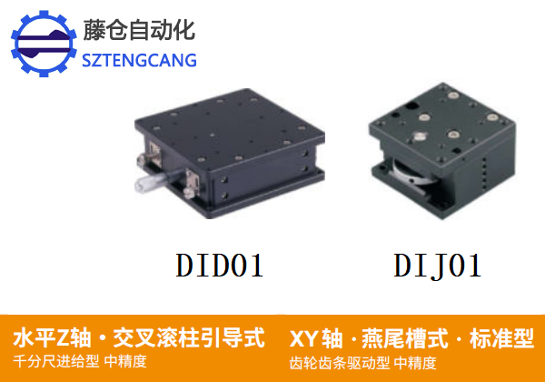 中精度DID01/DIJ01手动位移滑台