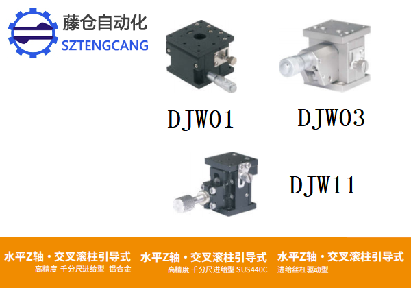 高精度DJWO1/DJWO3/DJW11手动位移台