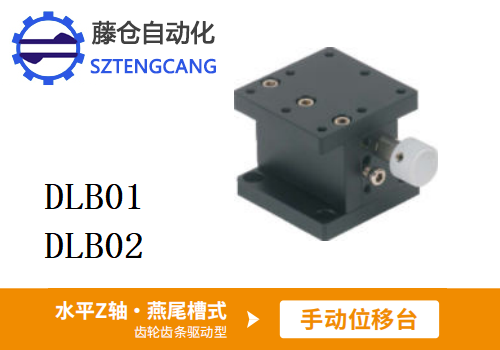 齿轮齿条驱动型DLB01/DLB02手动位移台