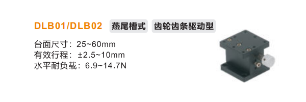 齿轮齿条驱动型DLB01/DLB02手动位移台(图2) 齿轮齿条驱动型DLB01/DLB02手动位移台(图2)