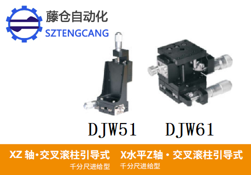 千分尺进给型DJW51/DJW61手动位移滑台