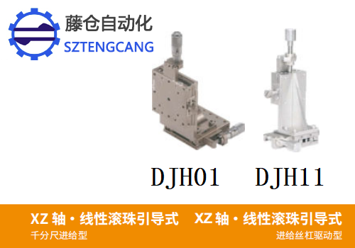 千分尺进给丝杠驱动型DJH01/DJH11手动位移台