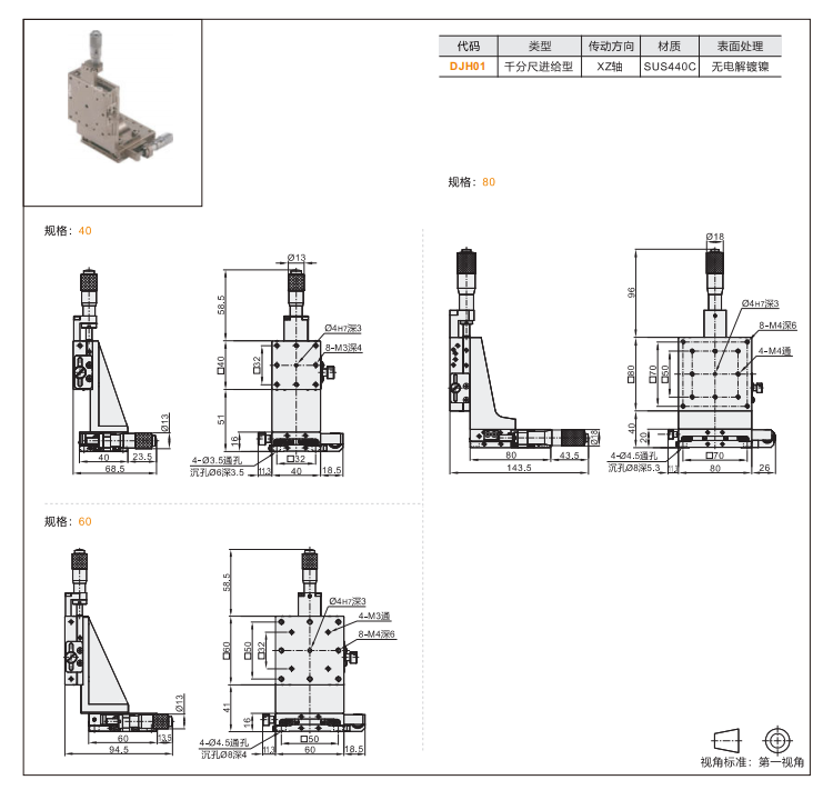 千分尺进给丝杠驱动型DJH01/DJH11手动位移台(图3) 千分尺进给丝杠驱动型DJH01/DJH11手动位移台(图3)