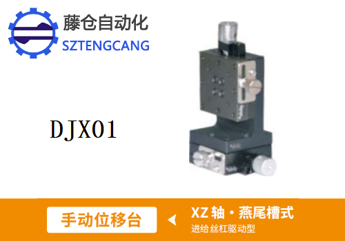 进给丝杠驱动型DJX01手动位移滑台