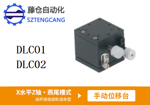 丝杆进给齿轮齿条型DLCO1/DLC02手动位移滑台