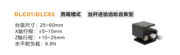 丝杆进给齿轮齿条型DLCO1/DLC02手动位移滑台(图2) 丝杆进给齿轮齿条型DLCO1/DLC02手动位移滑台(图2)