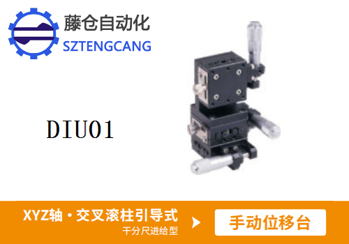 千分尺进给型DIU01手动位移滑台