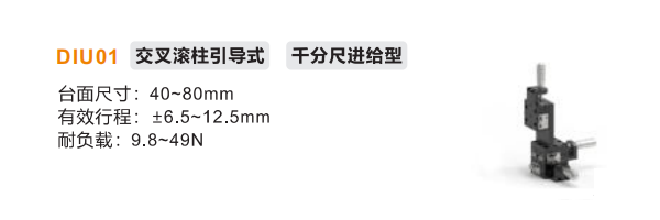 千分尺进给型DIU01手动位移滑台(图2) 千分尺进给型DIU01手动位移滑台(图2)
