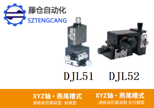 标准型长行程型DJL51/DJL52手动位移滑台