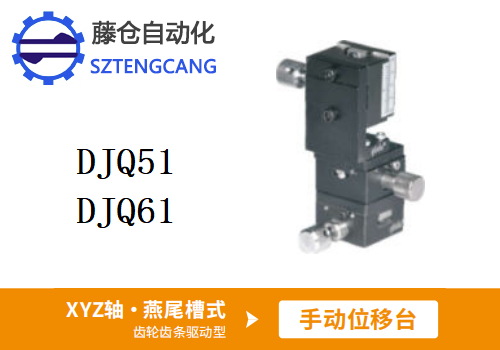 齿轮齿条驱动型DJQ51/DJQ61手动位移滑台