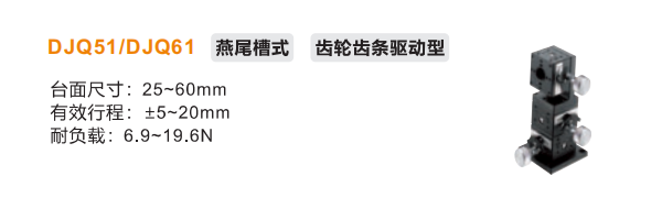 齿轮齿条驱动型DJQ51/DJQ61手动位移滑台(图2) 齿轮齿条驱动型DJQ51/DJQ61手动位移滑台(图2)